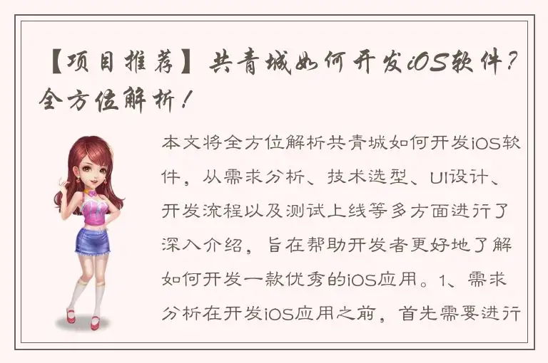 【项目推荐】共青城如何开发iOS软件？全方位解析！