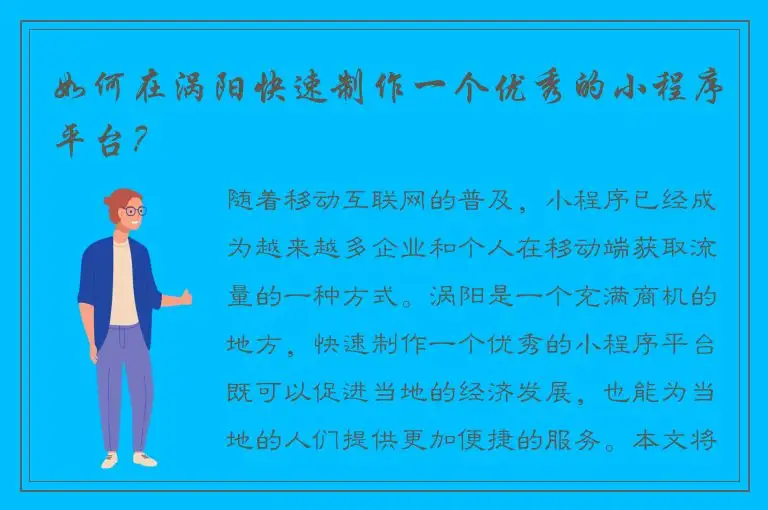 如何在涡阳快速制作一个优秀的小程序平台？