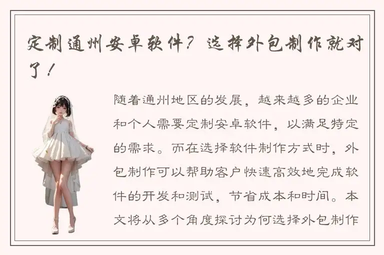 定制通州安卓软件？选择外包制作就对了！