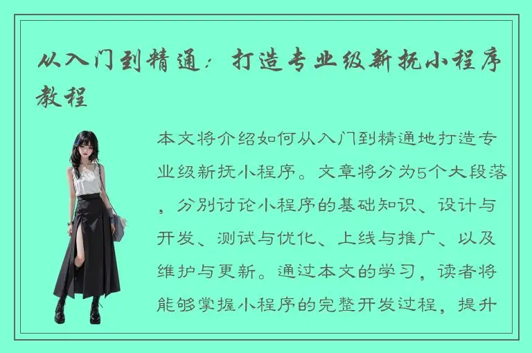 从入门到精通：打造专业级新抚小程序教程
