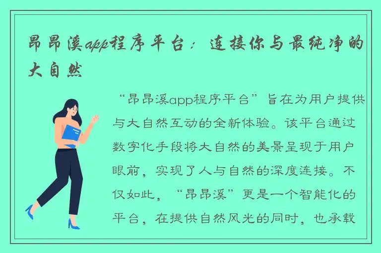 昂昂溪app程序平台：连接你与最纯净的大自然