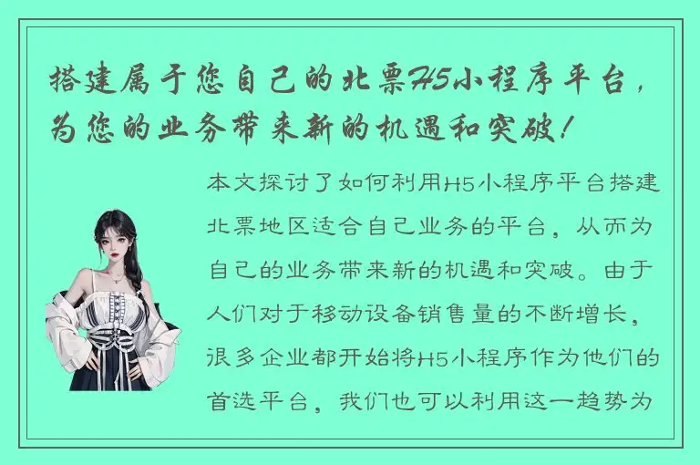 搭建属于您自己的北票H5小程序平台，为您的业务带来新的机遇和突破！