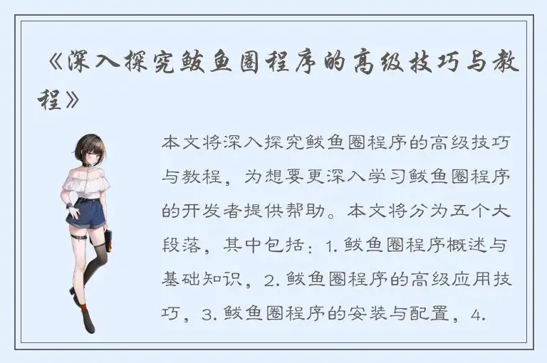 《深入探究鲅鱼圈程序的高级技巧与教程》