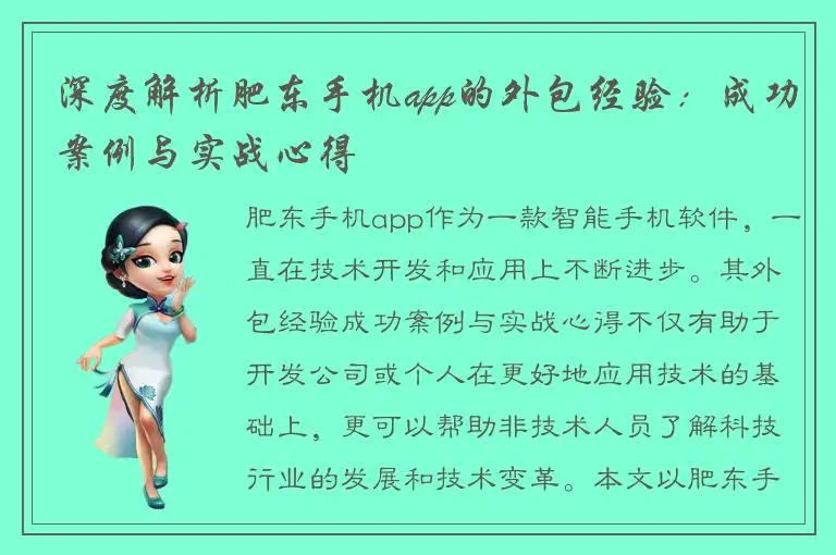 深度解析肥东手机app的外包经验：成功案例与实战心得