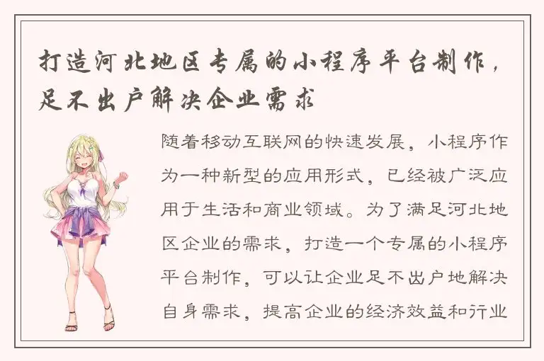 打造河北地区专属的小程序平台制作，足不出户解决企业需求