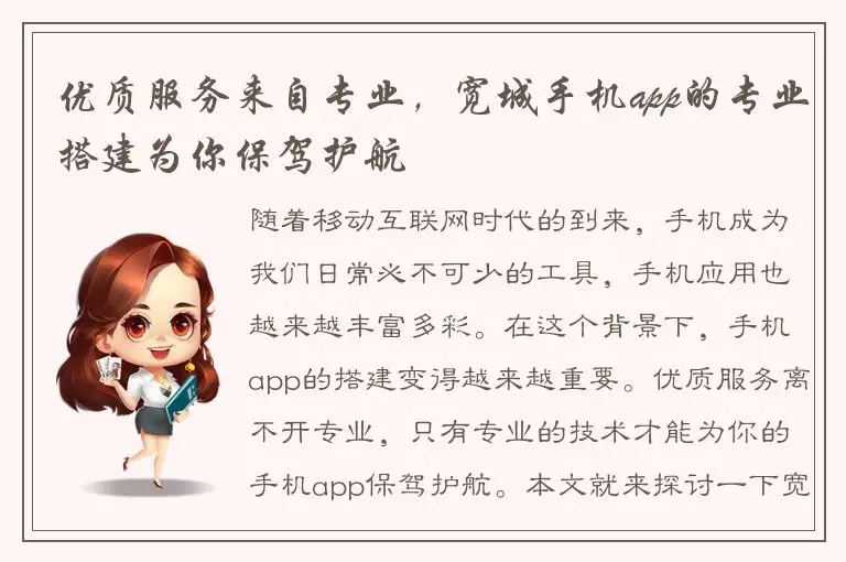 优质服务来自专业，宽城手机app的专业搭建为你保驾护航