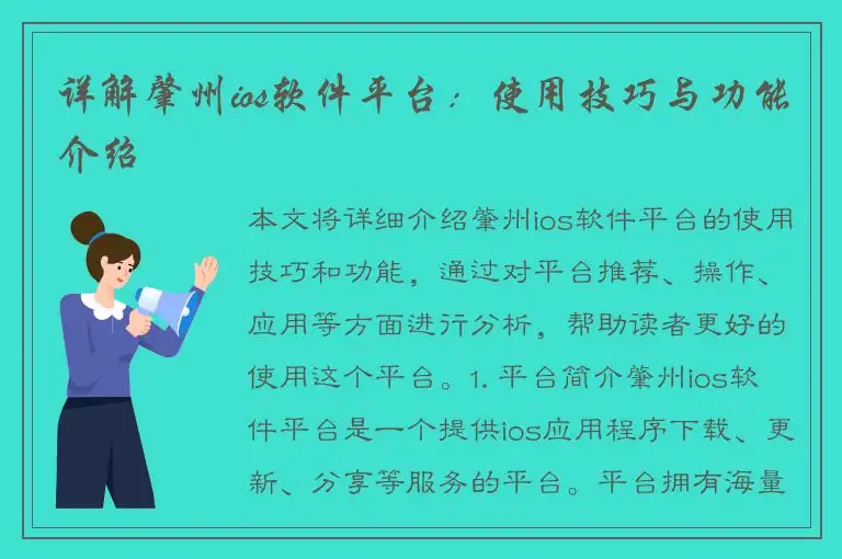 详解肇州ios软件平台：使用技巧与功能介绍