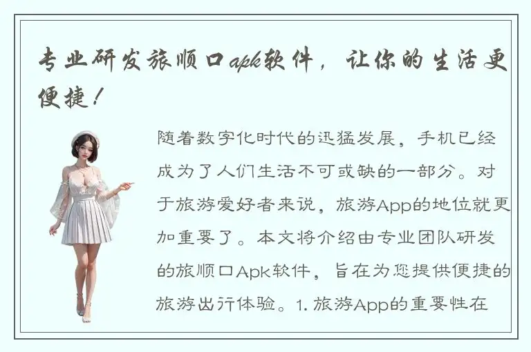 专业研发旅顺口apk软件，让你的生活更便捷！
