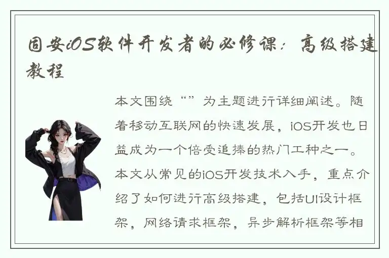 固安iOS软件开发者的必修课：高级搭建教程
