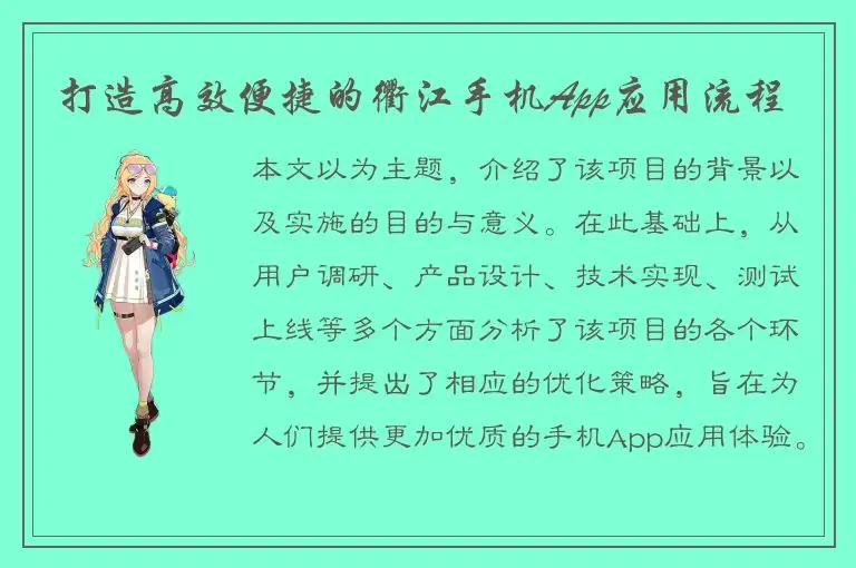 打造高效便捷的衢江手机App应用流程