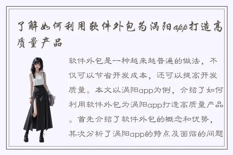 了解如何利用软件外包为涡阳app打造高质量产品