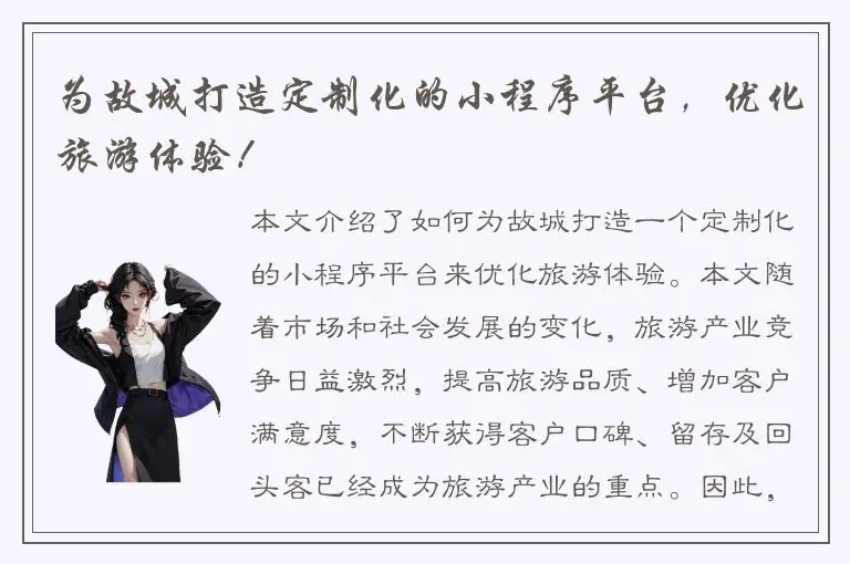为故城打造定制化的小程序平台，优化旅游体验！