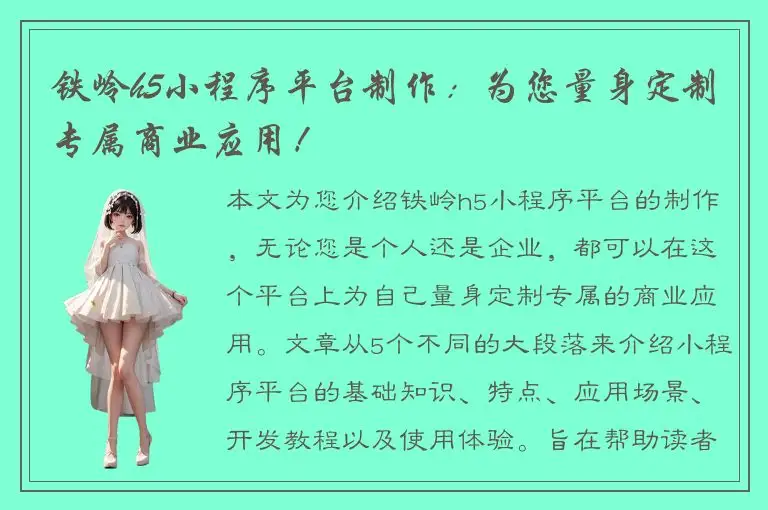 铁岭h5小程序平台制作：为您量身定制专属商业应用！