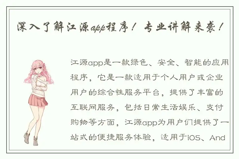 深入了解江源app程序！专业讲解来袭！