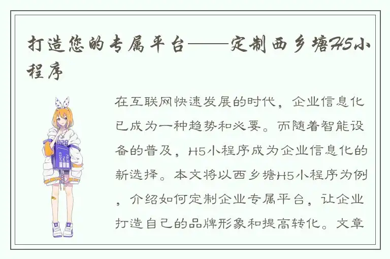 打造您的专属平台——定制西乡塘H5小程序