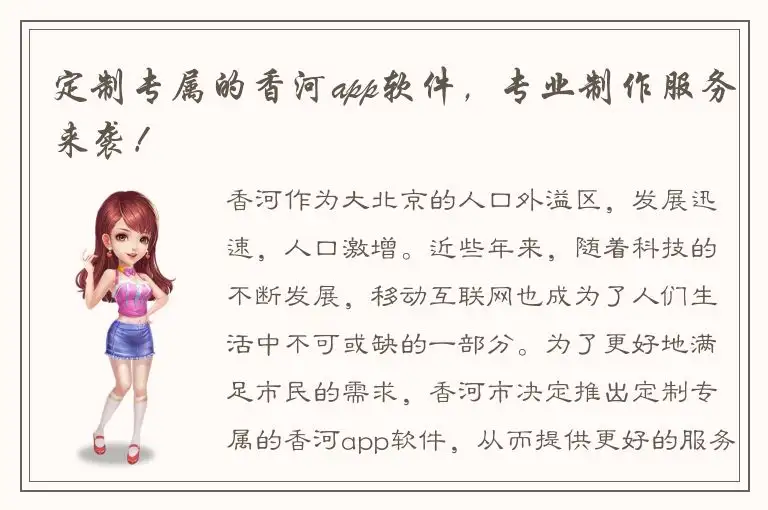 定制专属的香河app软件，专业制作服务来袭！