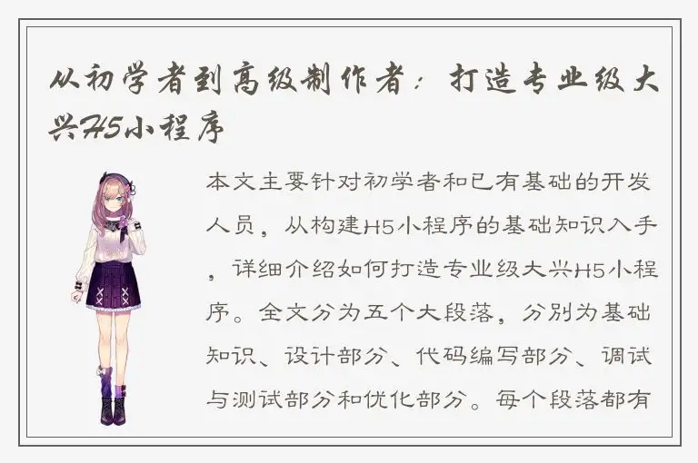 从初学者到高级制作者：打造专业级大兴H5小程序