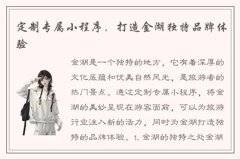 定制专属小程序，打造金湖独特品牌体验