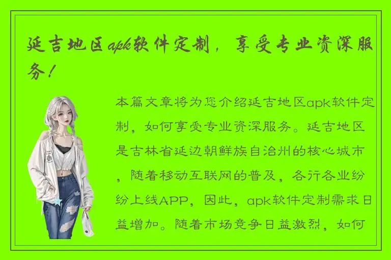 延吉地区apk软件定制，享受专业资深服务！