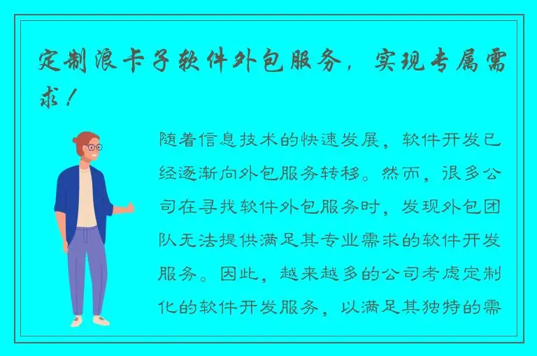 定制浪卡子软件外包服务，实现专属需求！