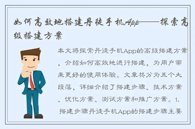 如何高效地搭建丹徒手机App——探索高级搭建方案