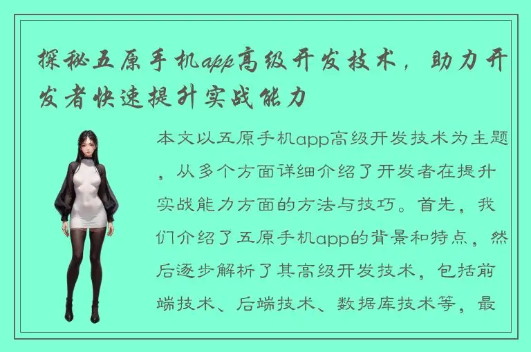 探秘五原手机app高级开发技术，助力开发者快速提升实战能力