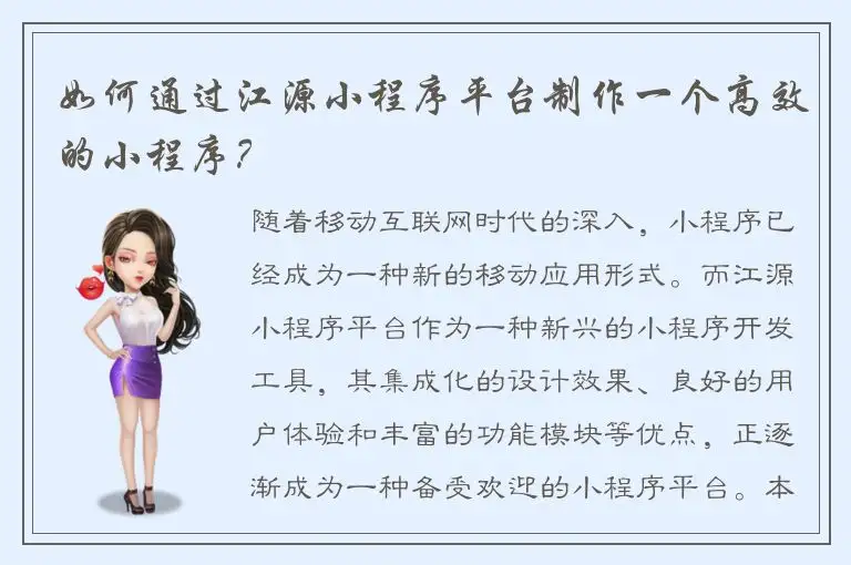 如何通过江源小程序平台制作一个高效的小程序？