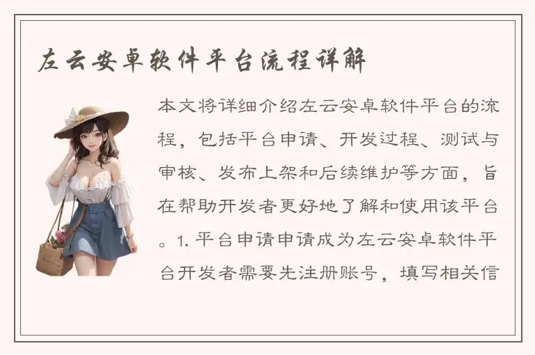 左云安卓软件平台流程详解