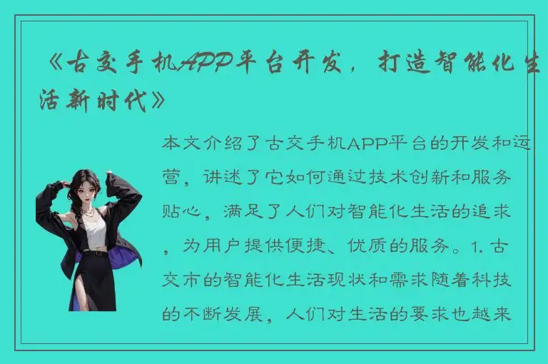 《古交手机APP平台开发，打造智能化生活新时代》