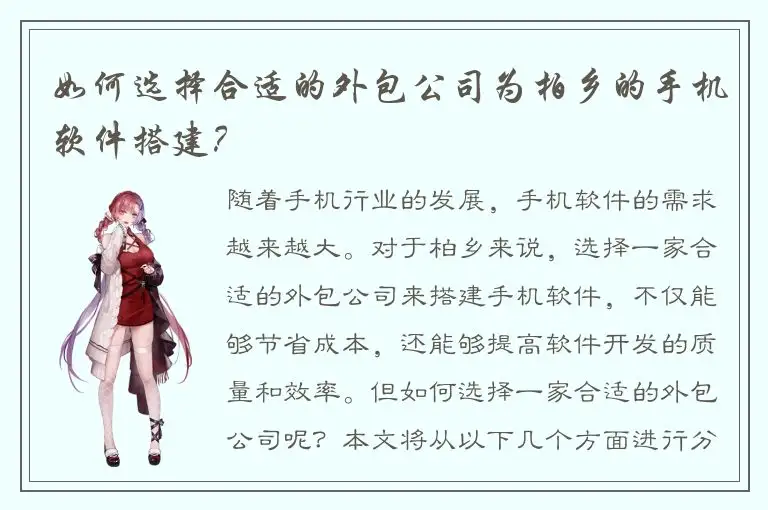 如何选择合适的外包公司为柏乡的手机软件搭建？