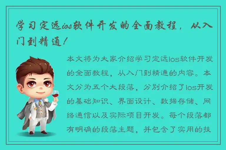 学习定远ios软件开发的全面教程，从入门到精通！