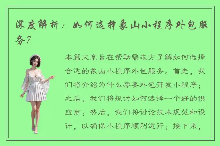 深度解析：如何选择象山小程序外包服务？