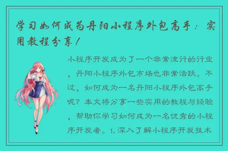 学习如何成为丹阳小程序外包高手：实用教程分享！