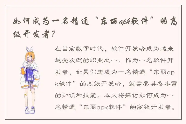 如何成为一名精通“东丽apk软件”的高级开发者？