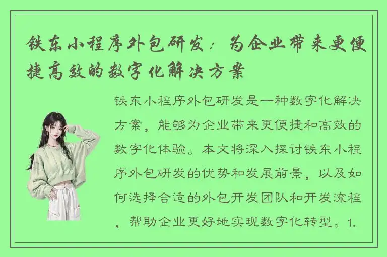 铁东小程序外包研发：为企业带来更便捷高效的数字化解决方案