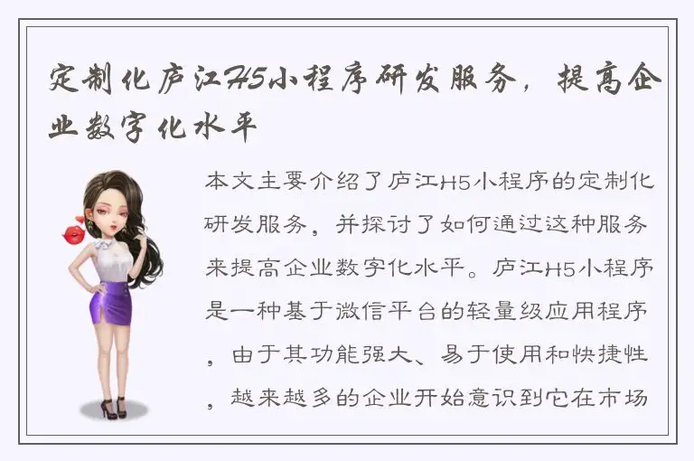 定制化庐江H5小程序研发服务，提高企业数字化水平