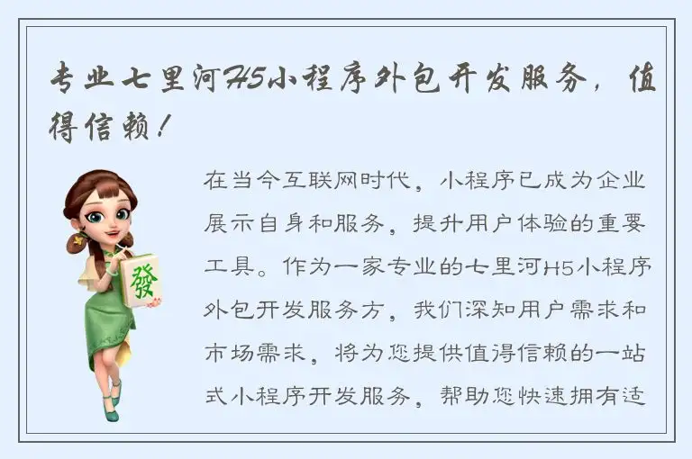 专业七里河H5小程序外包开发服务，值得信赖！