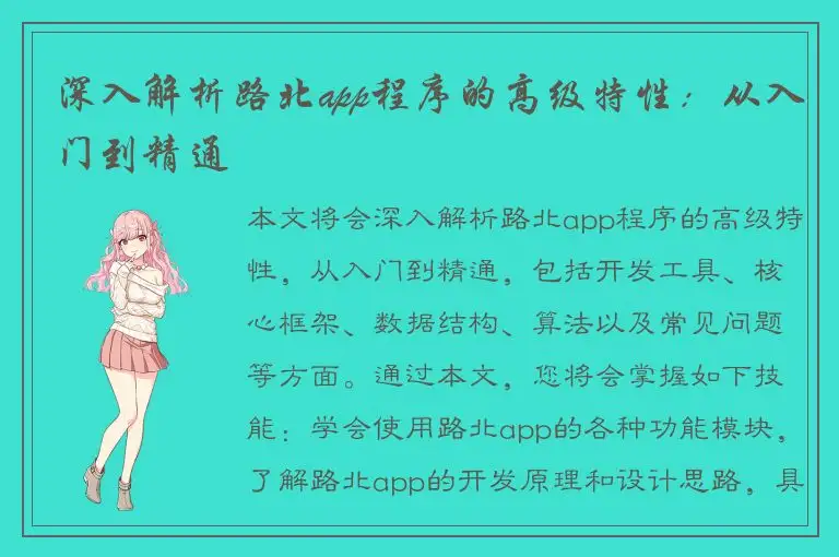 深入解析路北app程序的高级特性：从入门到精通