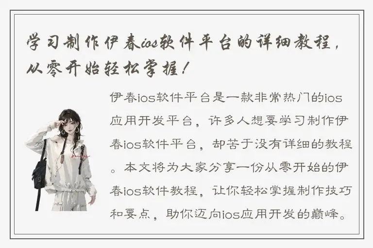 学习制作伊春ios软件平台的详细教程，从零开始轻松掌握！
