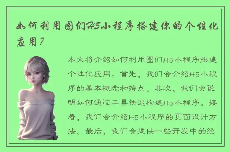 如何利用图们H5小程序搭建你的个性化应用？