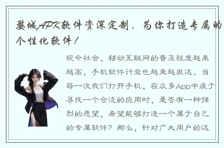 婺城APK软件资深定制，为你打造专属的个性化软件！