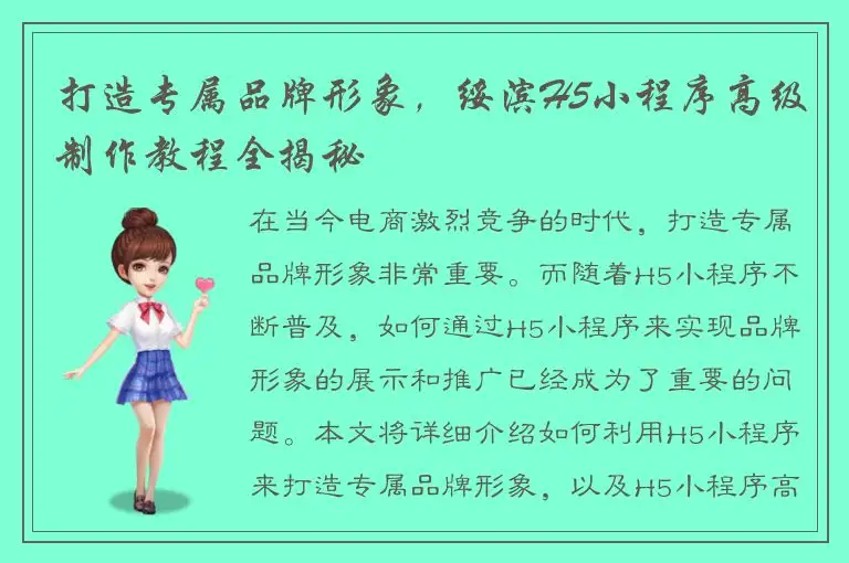 打造专属品牌形象，绥滨H5小程序高级制作教程全揭秘