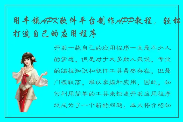 用丰镇APK软件平台制作APP教程，轻松打造自己的应用程序