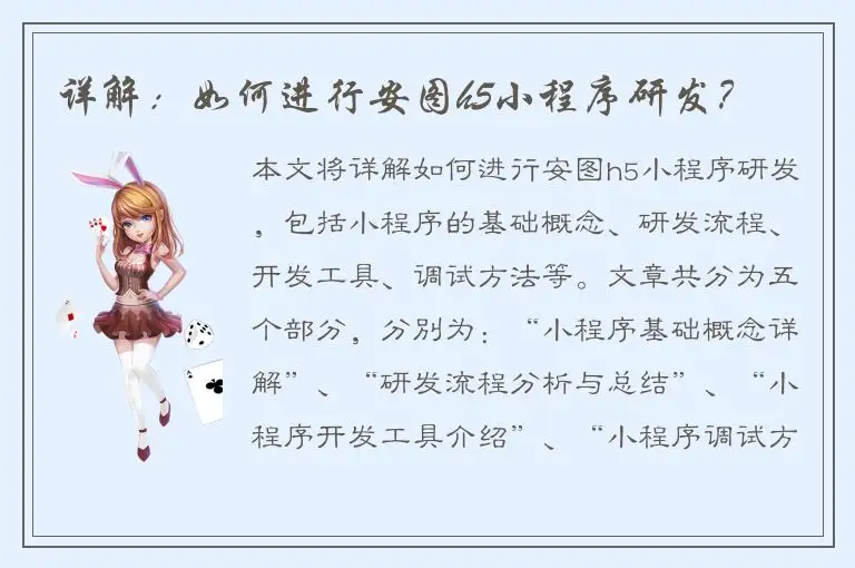 详解：如何进行安图h5小程序研发？