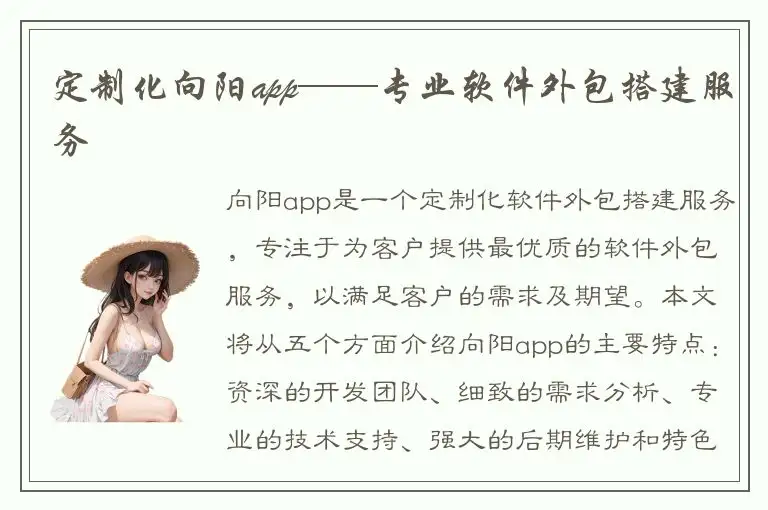 定制化向阳app——专业软件外包搭建服务