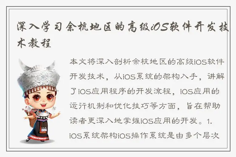 深入学习余杭地区的高级iOS软件开发技术教程