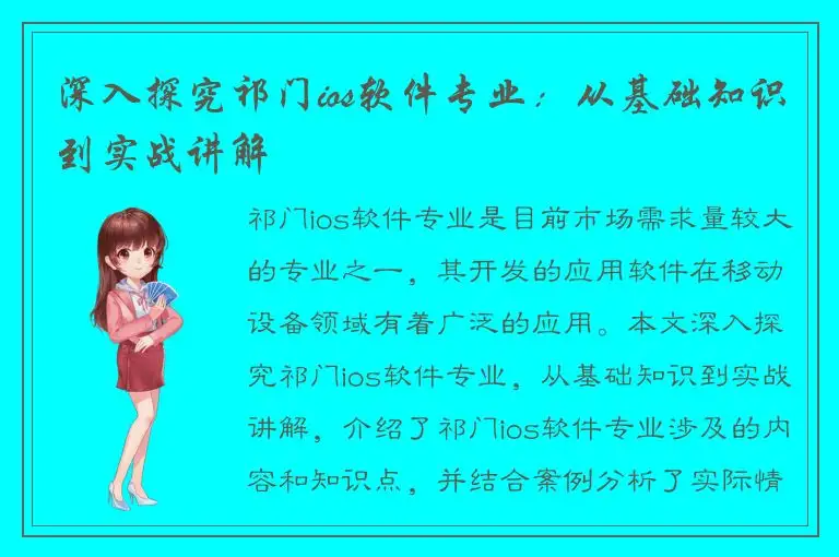深入探究祁门ios软件专业：从基础知识到实战讲解