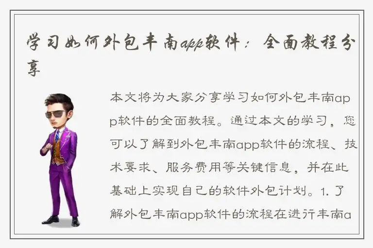 学习如何外包丰南app软件：全面教程分享