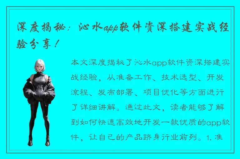 深度揭秘：沁水app软件资深搭建实战经验分享！