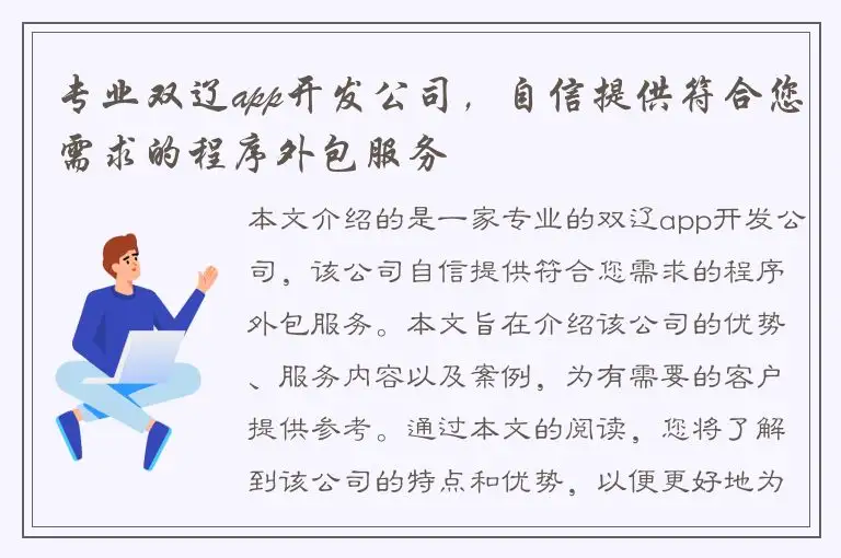 专业双辽app开发公司，自信提供符合您需求的程序外包服务